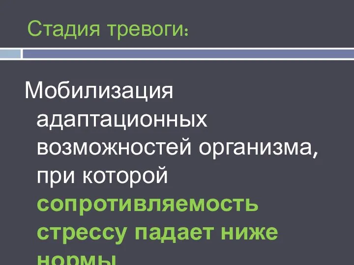 Стадия тревоги: Мобилизация адаптационных возможностей организма, при которой сопротивляемость стрессу падает ниже нормы