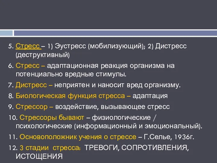 5. Стресс – 1) Эустресс (мобилизующий); 2) Дистресс (деструктивный) 6. Стресс