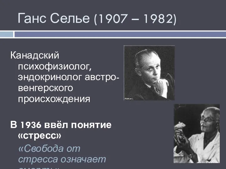 Ганс Селье (1907 – 1982) Канадский психофизиолог, эндокринолог австро-венгерского происхождения В