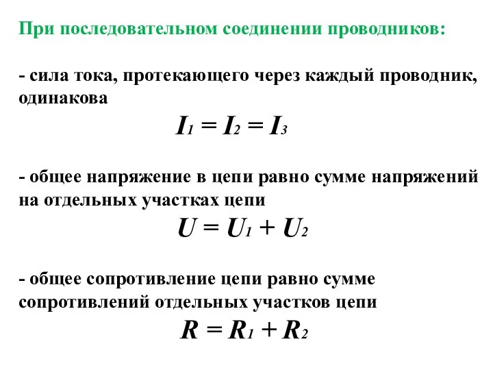 При последовательном соединении проводников: - сила тока, протекающего через каждый проводник,