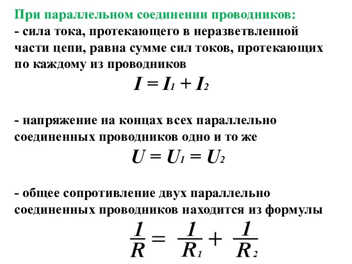 При параллельном соединении проводников: - сила тока, протекающего в неразветвленной части