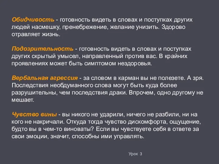 Урок 3 Обидчивость - готовность видеть в словах и поступках других