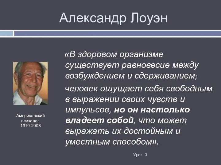 Александр Лоуэн «В здоровом организме существует равновесие между возбуждением и сдерживанием;