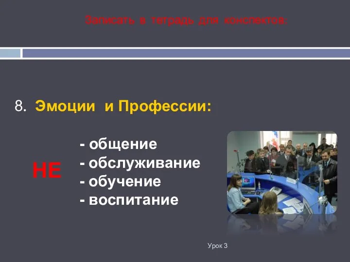 8. Эмоции и Профессии: - общение - обслуживание - обучение -