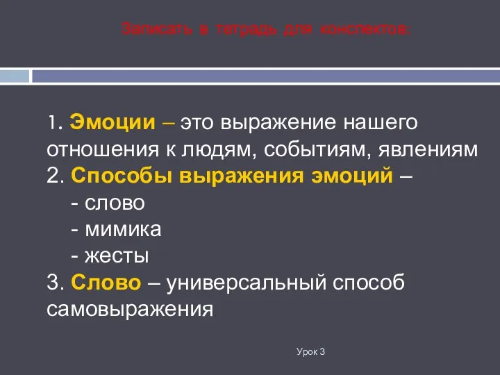 1. Эмоции – это выражение нашего отношения к людям, событиям, явлениям