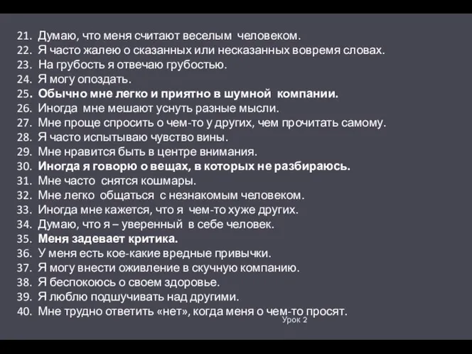 Урок 2 21. Думаю, что меня считают веселым человеком. 22. Я