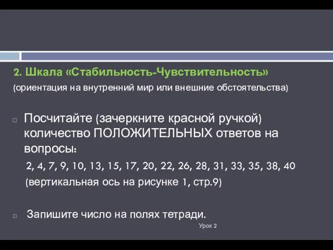 Урок 2 2. Шкала «Стабильность-Чувствительность» (ориентация на внутренний мир или внешние