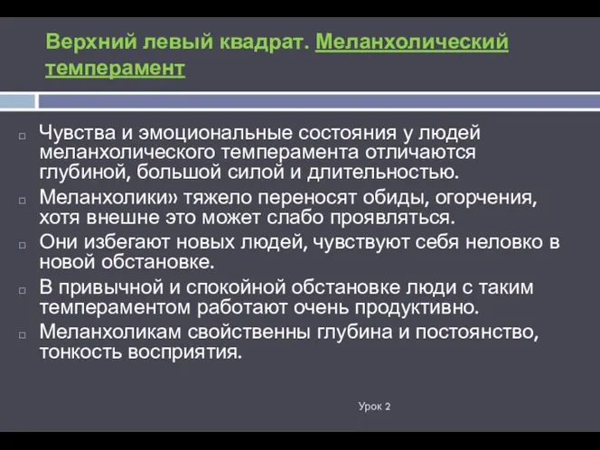 Верхний левый квадрат. Меланхолический темперамент Урок 2 Чувства и эмоциональные состояния