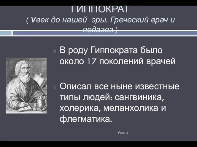 ГИППОКРАТ ( Vвек до нашей эры. Греческий врач и педагог )