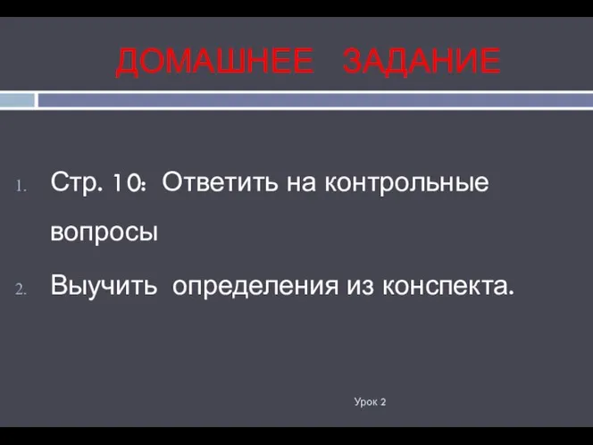 ДОМАШНЕЕ ЗАДАНИЕ Урок 2 Стр. 10: Ответить на контрольные вопросы Выучить определения из конспекта.