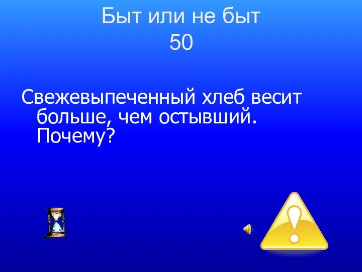 Быт или не быт 50 Свежевыпеченный хлеб весит больше, чем остывший. Почему?