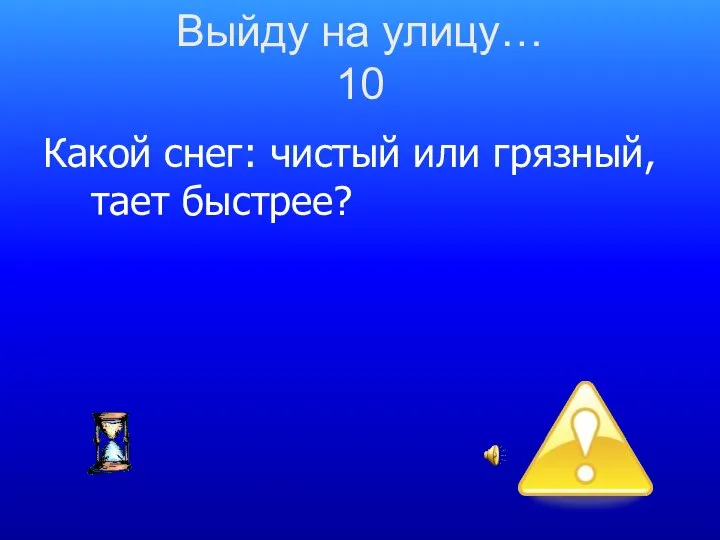 Какой снег: чистый или грязный, тает быстрее? Выйду на улицу… 10