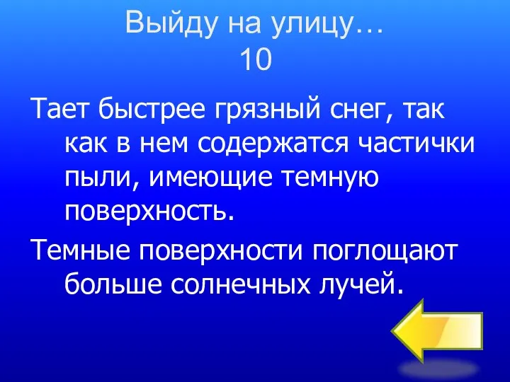 Тает быстрее грязный снег, так как в нем содержатся частички пыли,