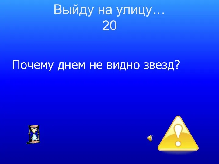 Почему днем не видно звезд? Выйду на улицу… 20