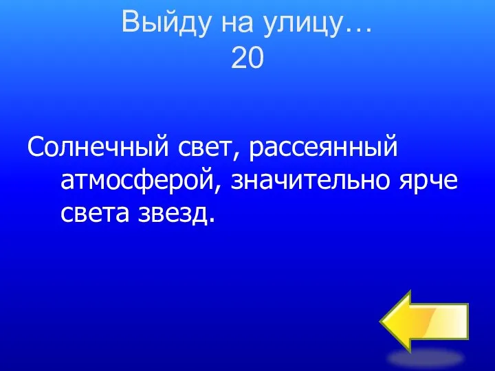 Солнечный свет, рассеянный атмосферой, значительно ярче света звезд. Выйду на улицу… 20