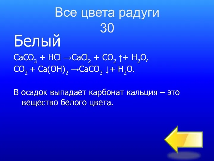 Все цвета радуги 30 Белый СаСО3 + HCl CaCl2 + CO2