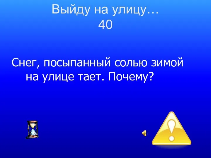 Снег, посыпанный солью зимой на улице тает. Почему? Выйду на улицу… 40