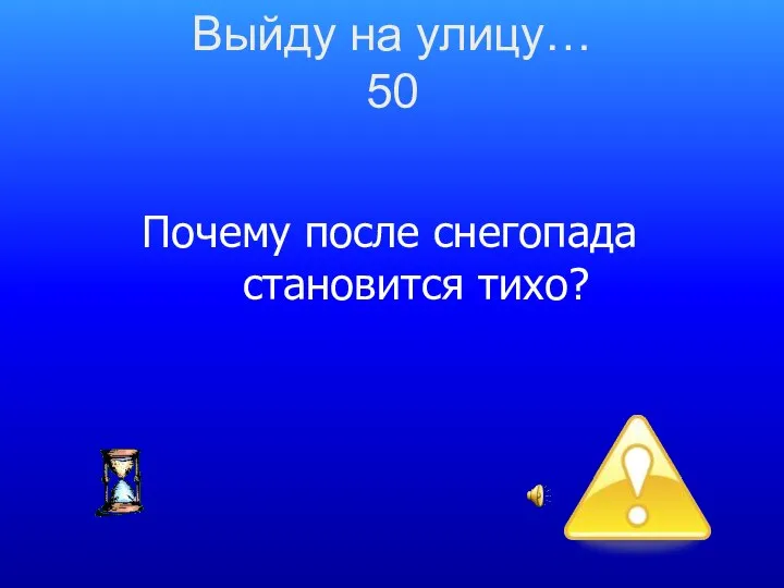 Почему после снегопада становится тихо? Выйду на улицу… 50