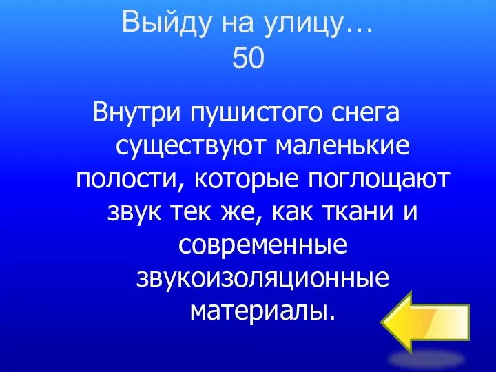 Внутри пушистого снега существуют маленькие полости, которые поглощают звук тек же,