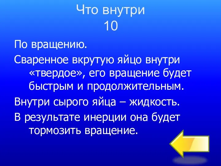 По вращению. Сваренное вкрутую яйцо внутри «твердое», его вращение будет быстрым