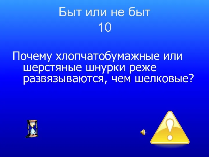 Быт или не быт 10 Почему хлопчатобумажные или шерстяные шнурки реже развязываются, чем шелковые?