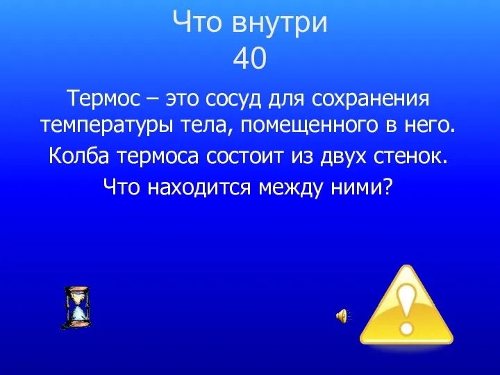 Термос – это сосуд для сохранения температуры тела, помещенного в него.