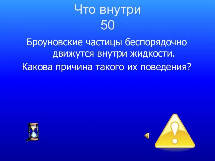 Броуновские частицы беспорядочно движутся внутри жидкости. Какова причина такого их поведения? Что внутри 50