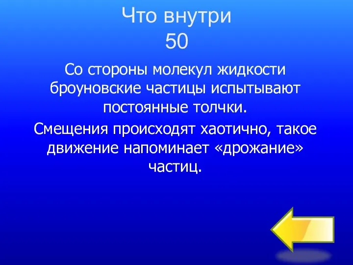 Со стороны молекул жидкости броуновские частицы испытывают постоянные толчки. Смещения происходят