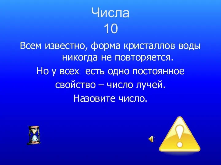 Числа 10 Всем известно, форма кристаллов воды никогда не повторяется. Но