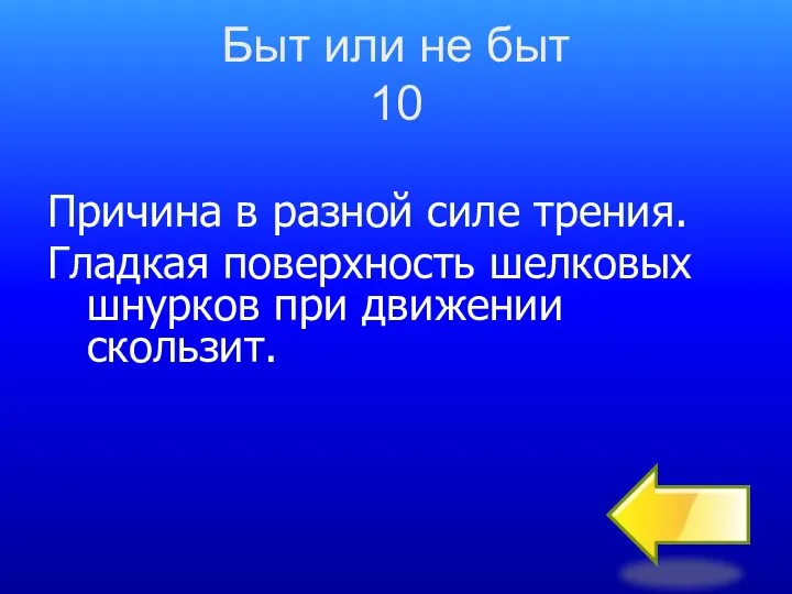 Быт или не быт 10 Причина в разной силе трения. Гладкая