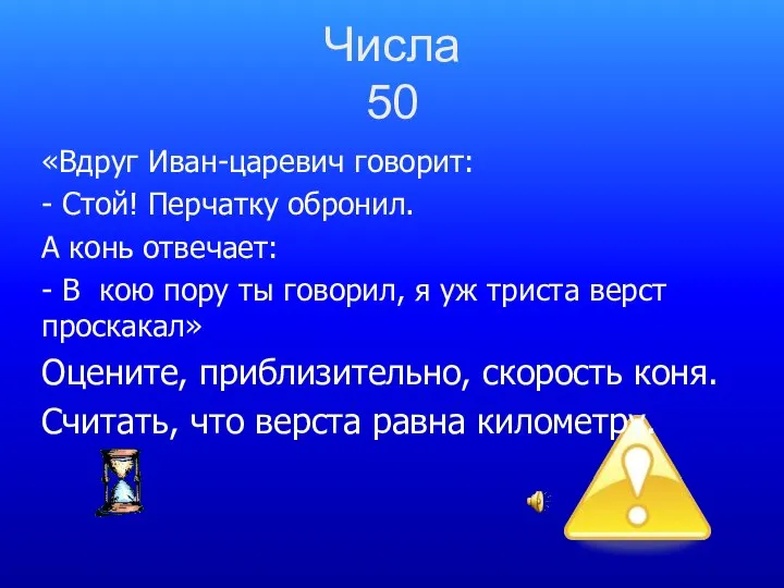 Числа 50 «Вдруг Иван-царевич говорит: - Стой! Перчатку обронил. А конь