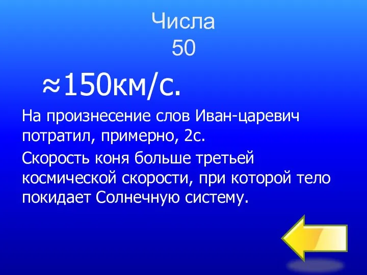 Числа 50 150км/с. На произнесение слов Иван-царевич потратил, примерно, 2с. Скорость