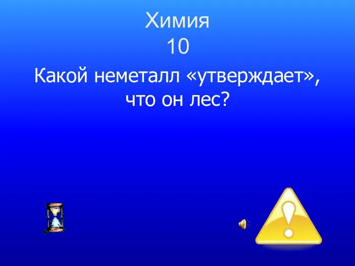 Химия 10 Какой неметалл «утверждает», что он лес?