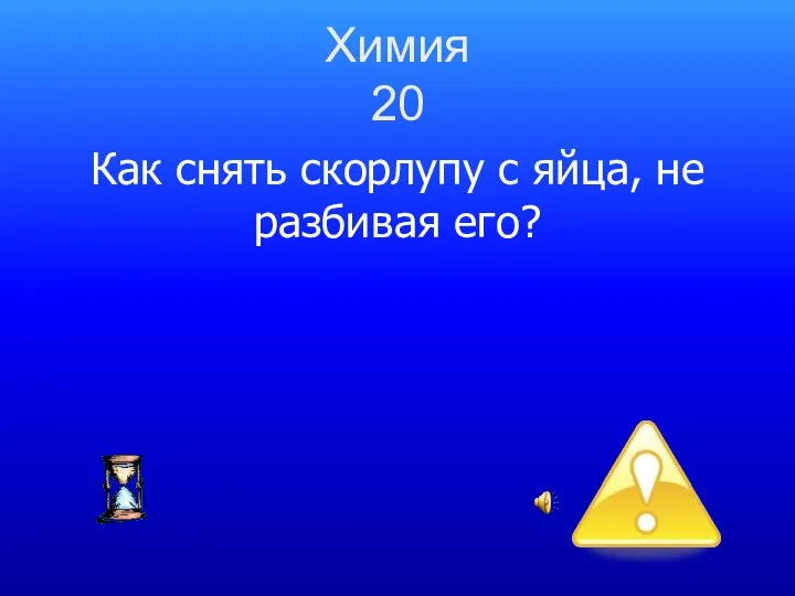 Химия 20 Как снять скорлупу с яйца, не разбивая его?