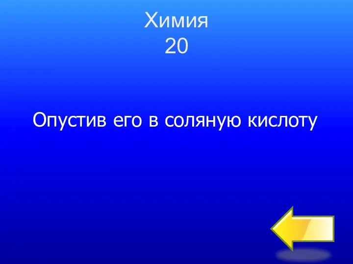 Химия 20 Опустив его в соляную кислоту