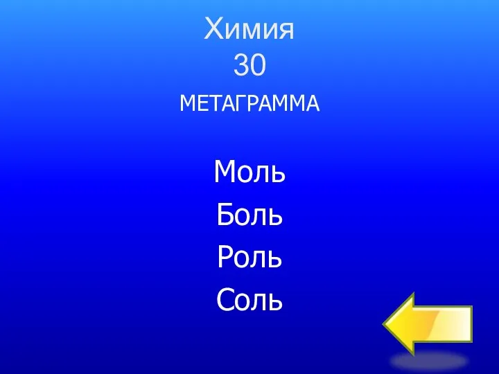 Химия 30 МЕТАГРАММА Моль Боль Роль Соль