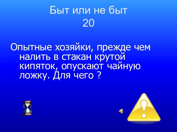 Быт или не быт 20 Опытные хозяйки, прежде чем налить в