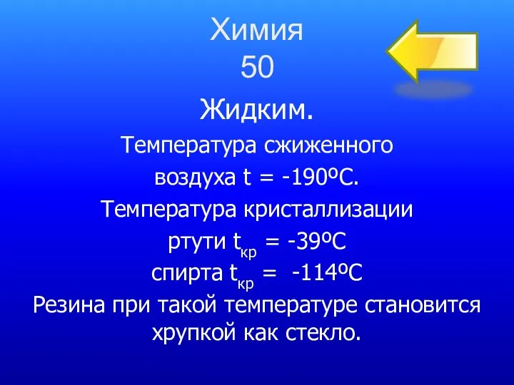 Химия 50 Жидким. Температура сжиженного воздуха t = -190ºС. Температура кристаллизации