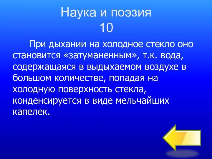 Наука и поэзия 10 При дыхании на холодное стекло оно становится