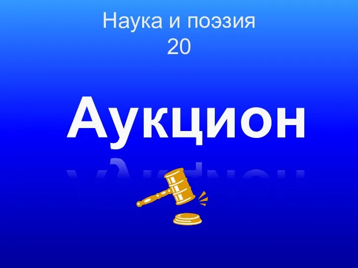 Наука и поэзия 20 Аукцион