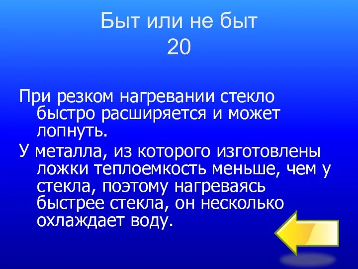 Быт или не быт 20 При резком нагревании стекло быстро расширяется