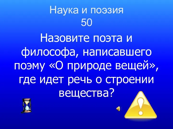 Наука и поэзия 50 Назовите поэта и философа, написавшего поэму «О