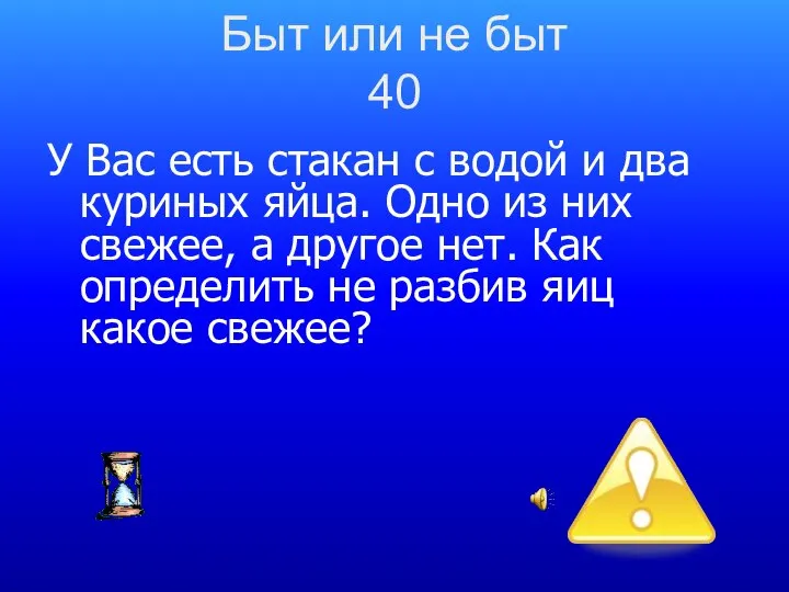 Быт или не быт 40 У Вас есть стакан с водой