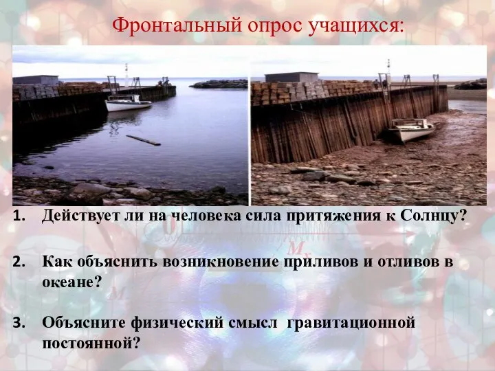 Действует ли на человека сила притяжения к Солнцу? Как объяснить возникновение