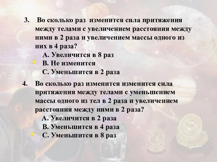 3. Во сколько раз изменится сила притяжения между телами с увеличением