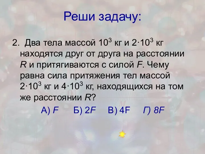 Реши задачу: 2. Два тела массой 103 кг и 2·103 кг