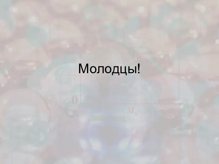 Молодцы!