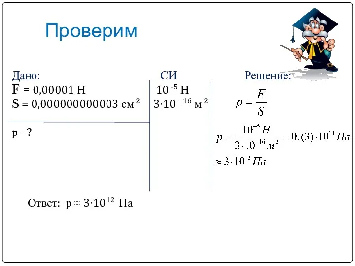 Проверим Дано: СИ Решение: F = 0,00001 Н 10 -5 Н