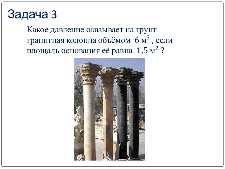 Задача 3 Какое давление оказывает на грунт гранитная колонна объёмом 6