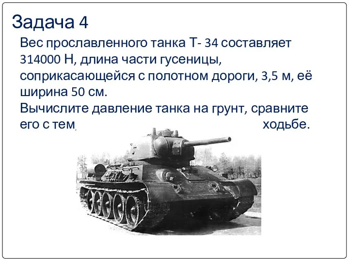 Вес прославленного танка Т- 34 составляет 314000 Н, длина части гусеницы,
